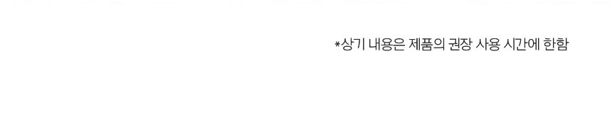 *상기 내용은 제품의 권장 사용 시간에 한함