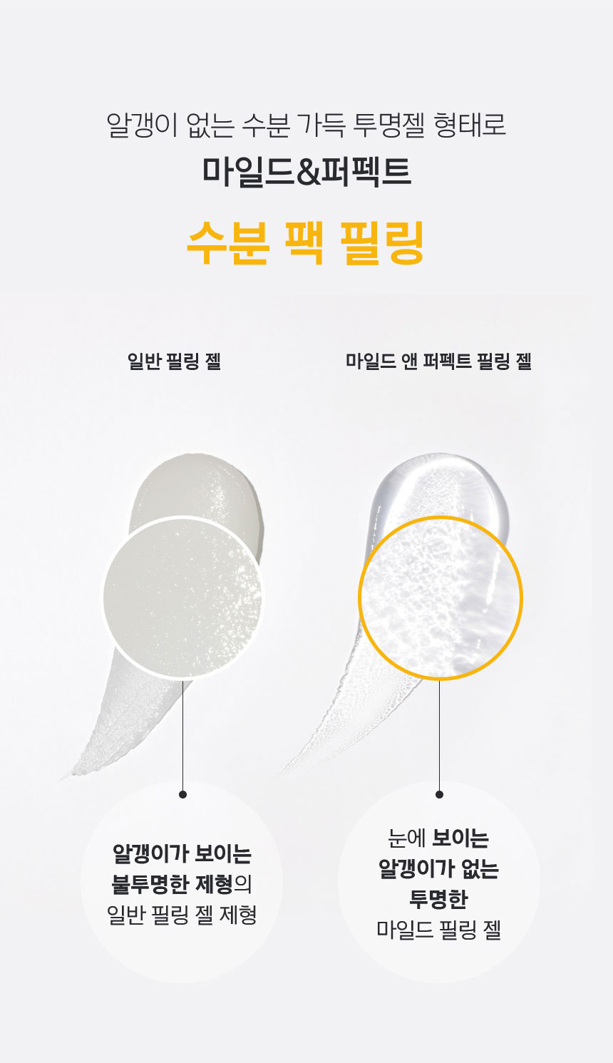 알갱이 없는 수분 가득 투명젤 형태로 마일드&퍼펙트 수분 팩 필링, 일반 필링 젤: 알갱이가 보이는 불투명한 제형의 일반 필링 젤 제형, 마일드 앤 퍼펙트 필링 젤: 눈에 보이는 알갱이가 없는 투명한 마일드 필링 젤