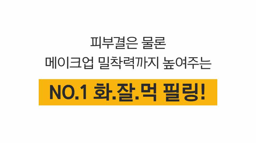 피부결은 물론 메이크업 밀착력까지 높여주는 NO.1 화.잘.먹 필링!