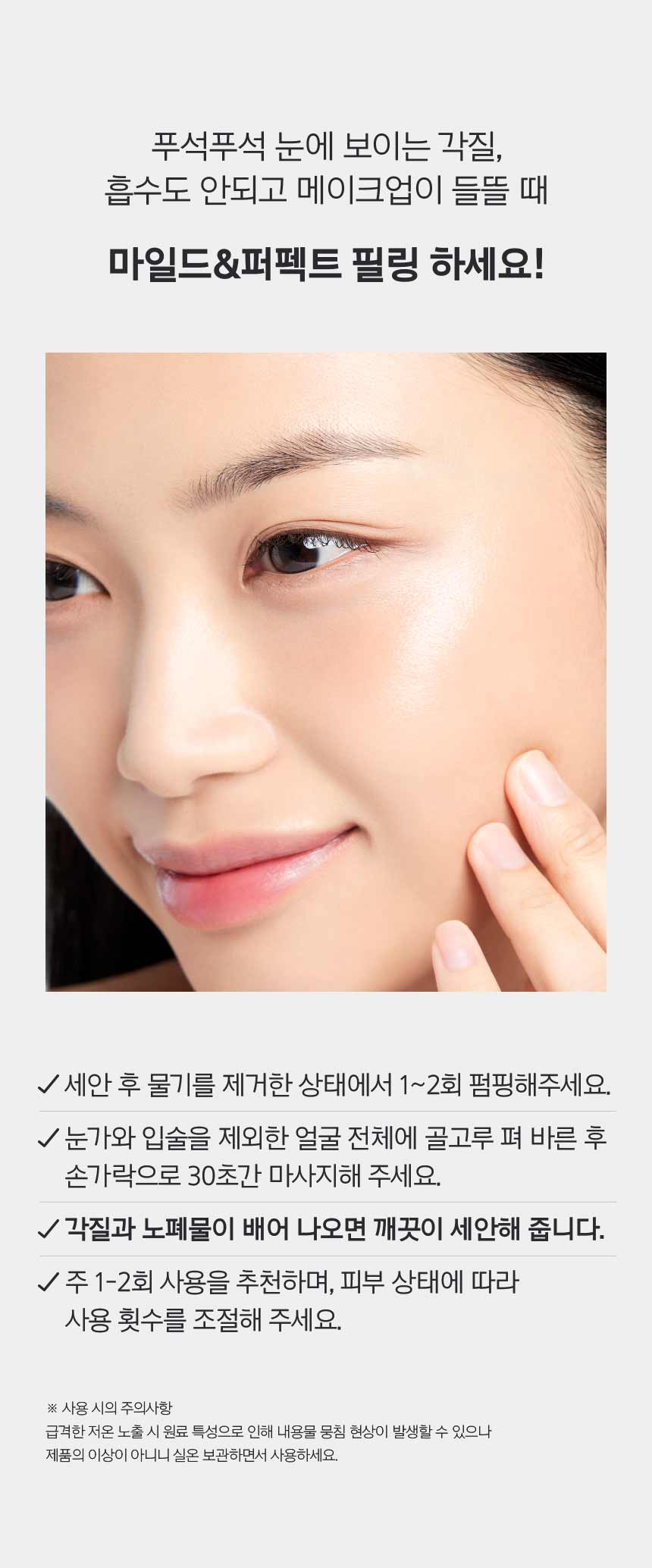 푸석푸석 눈에 보이는 각질, 흡수도 안되고 메이크업이 들뜰 때 마일드&퍼펙트 필링 하세요!