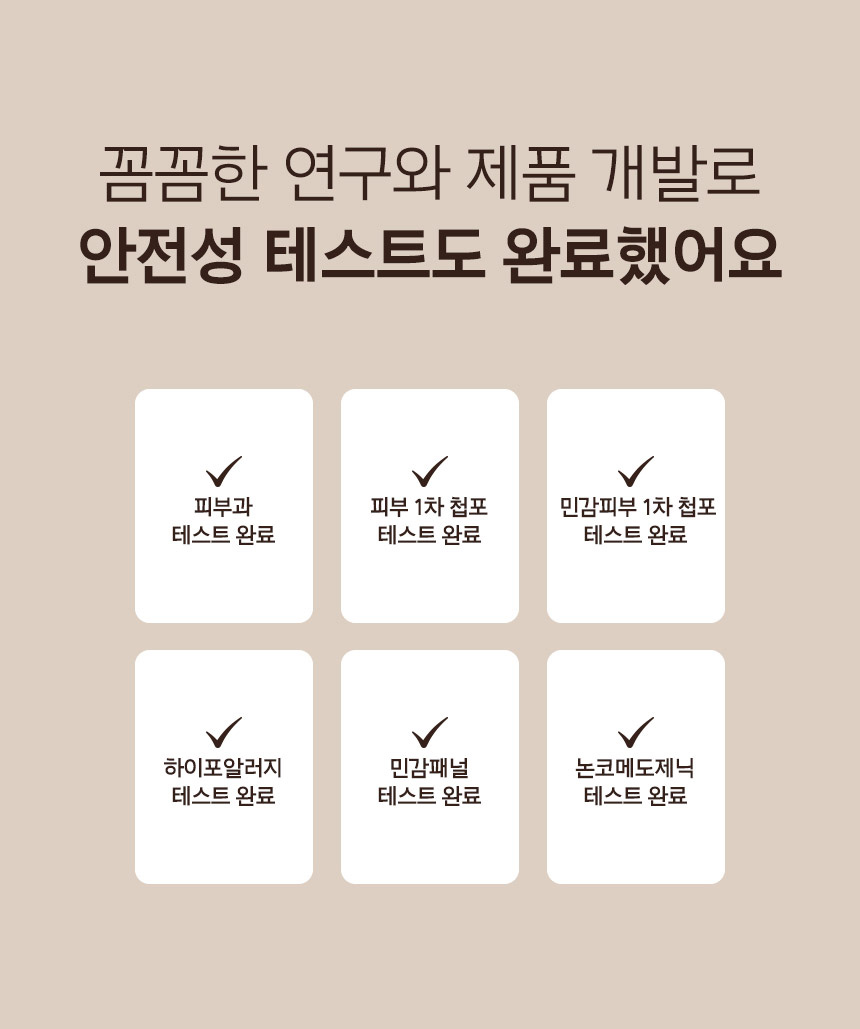 꼼꼼한 연구와 제품 개발로 안전성 테스트도 완료했어요