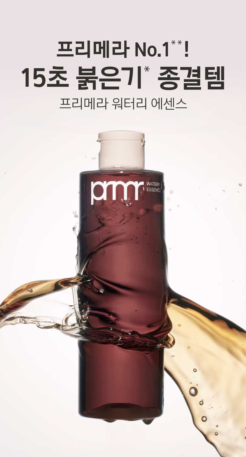 프리메라 No.1**! 15초 붉은기* 종결템 프리메라 워터리 에센스
