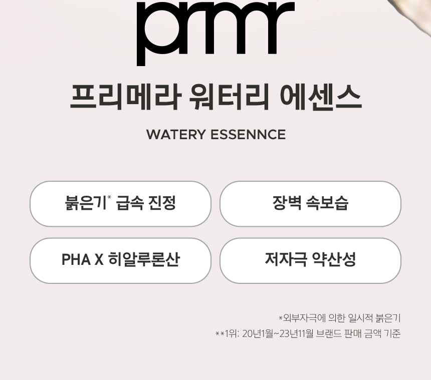 prmr 프리메라 워터리 에센스 WATERY ESSENNCE