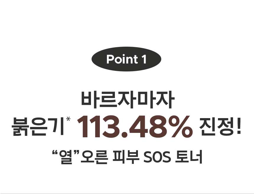 point1 바르자마자 붉은기* 113.48% 진정!