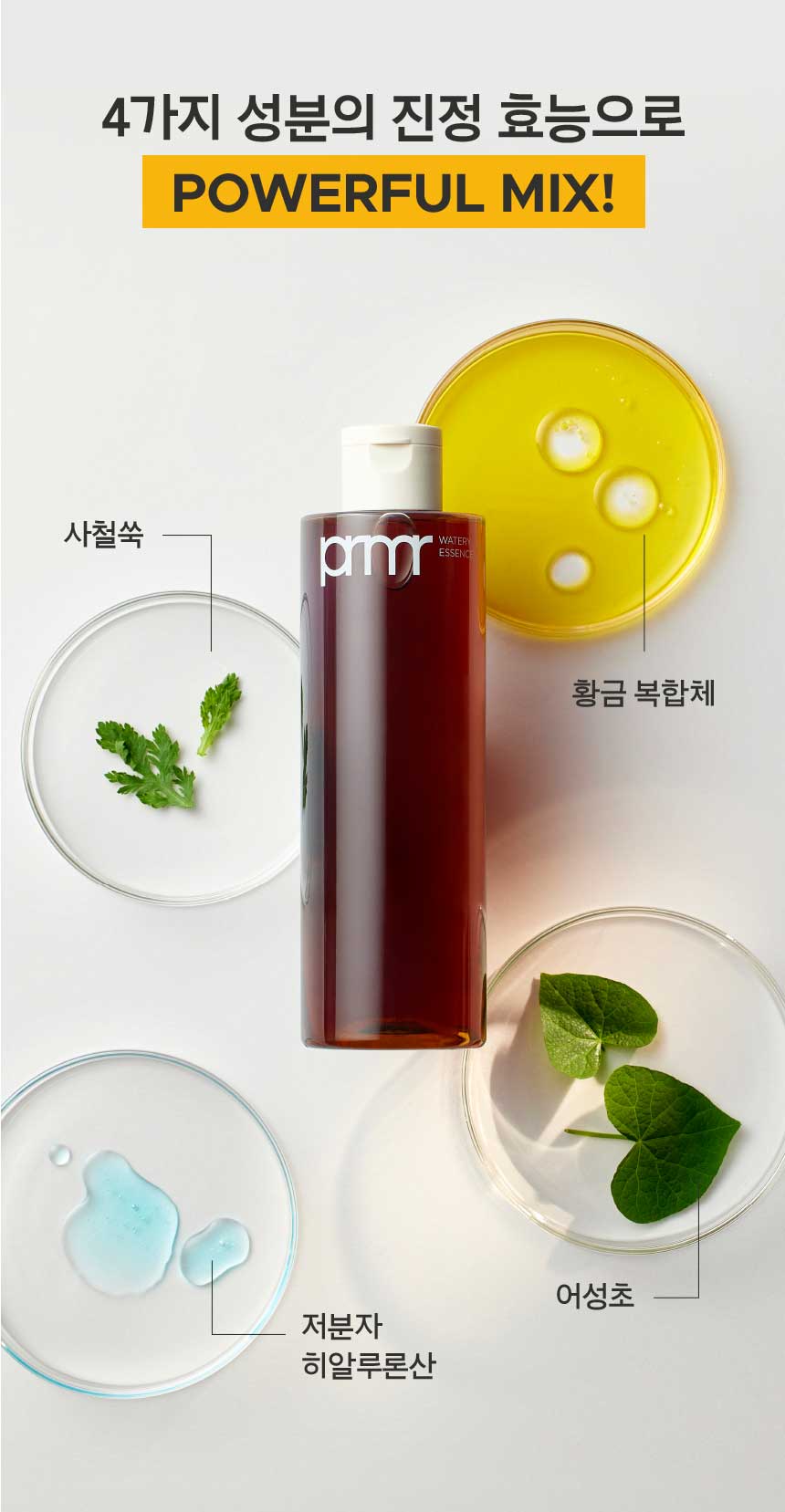 4가지 성분의 진정 효능으로 POWERFUL MIX!