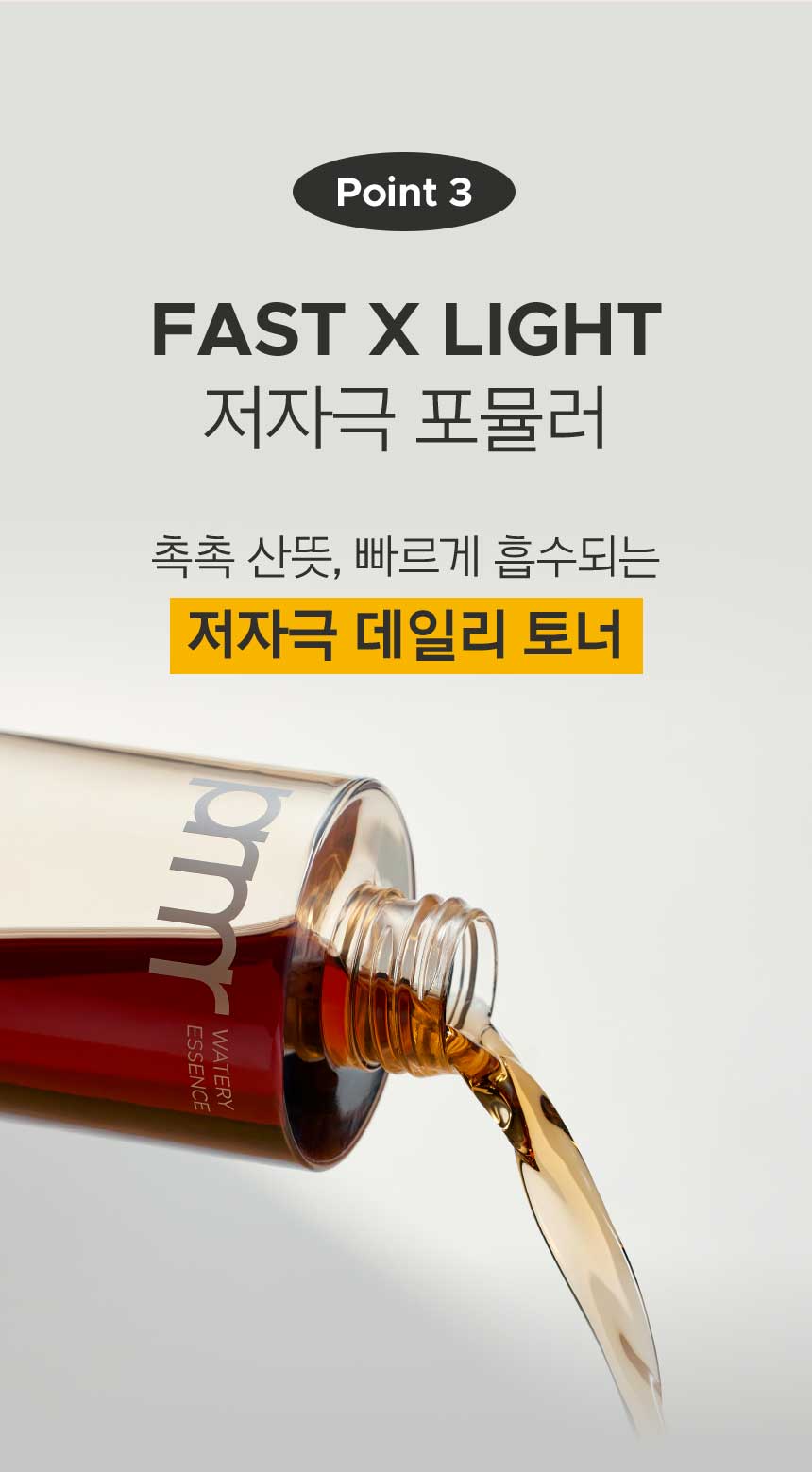 point3 FAST X LIGHT 저자극 포뮬러 촉촉 산뜻, 빠르게 흡수되는 저자극 데일리 토너