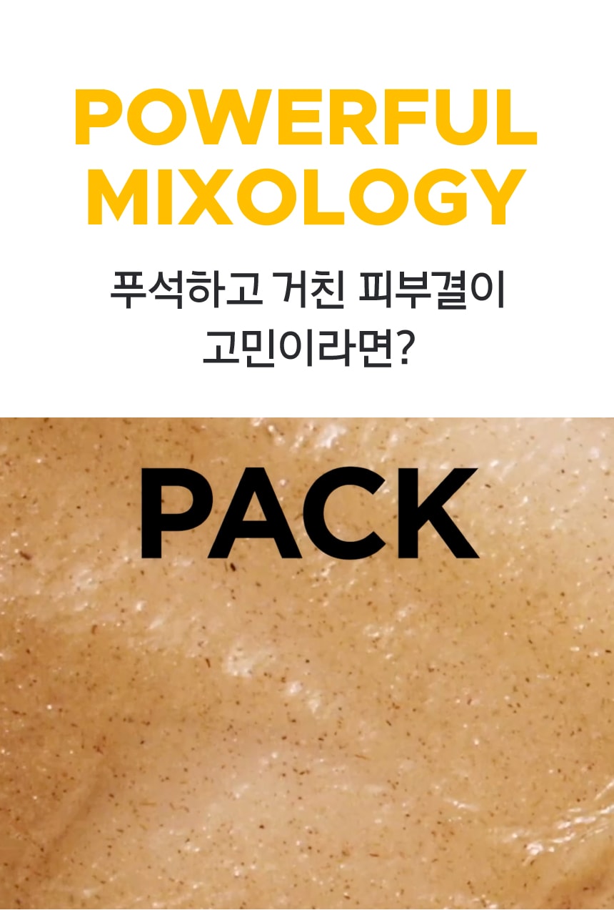 POWERFUL MIXOLOGY 푸석하고 거친 피부결이 고민이라면?