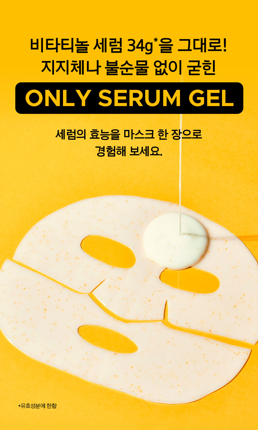 비타티놀 세럼 34g*을 그대로! 지지체나 불순물 없이 굳힌 ONLY SERUM GEL