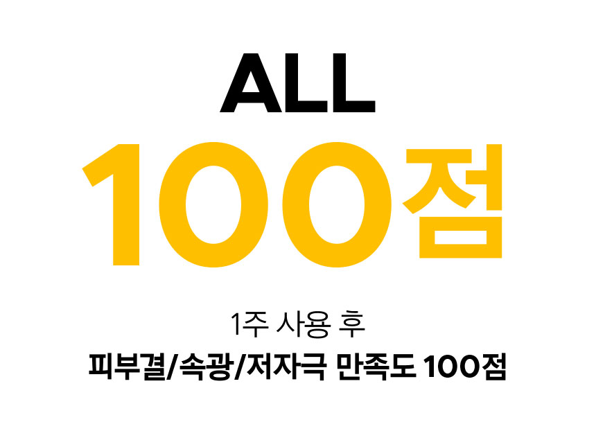 ALL 100점 1주 사용 후 피부결/속광/저자극 만족도 100점