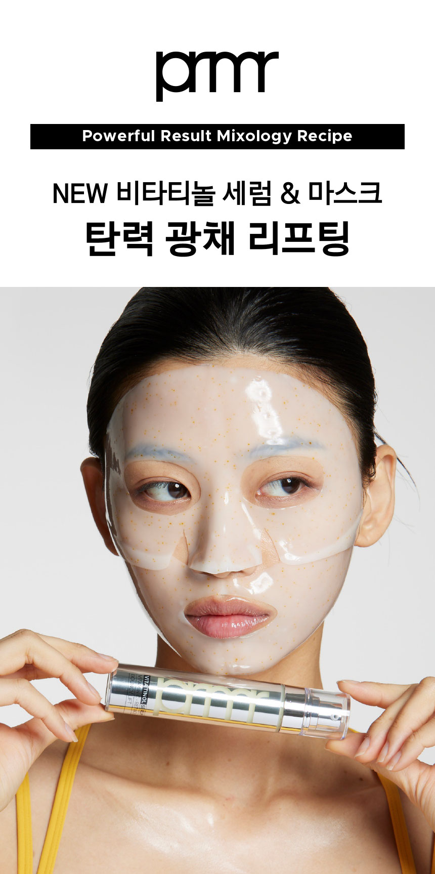 PRMR Powerful Result Mixology Recipe NEW 비타티놀 세럼 & 마스크 탄력 광채 리프팅